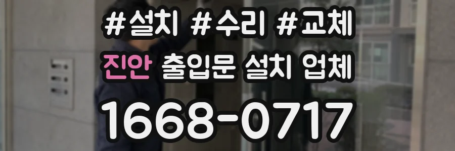 진안 출입문 설치 업체