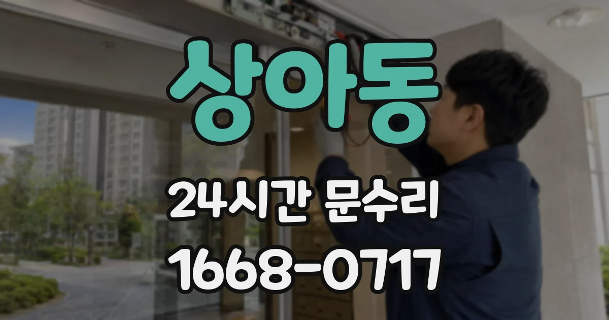 상아동 24시간 문수리
