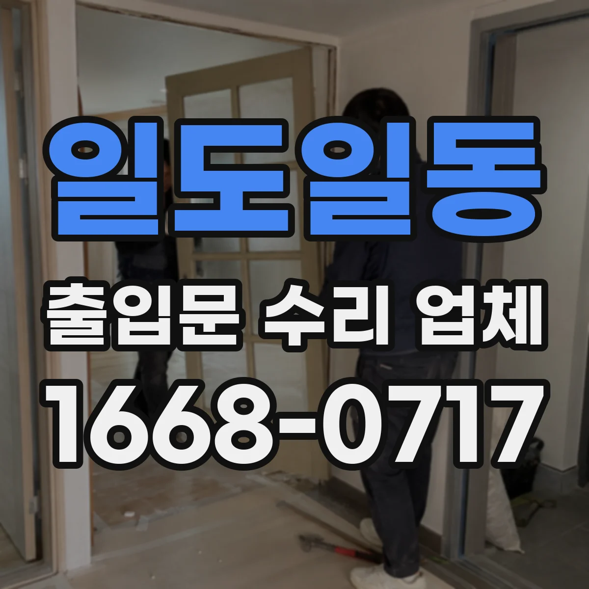 일도일동 출입문 수리 업체