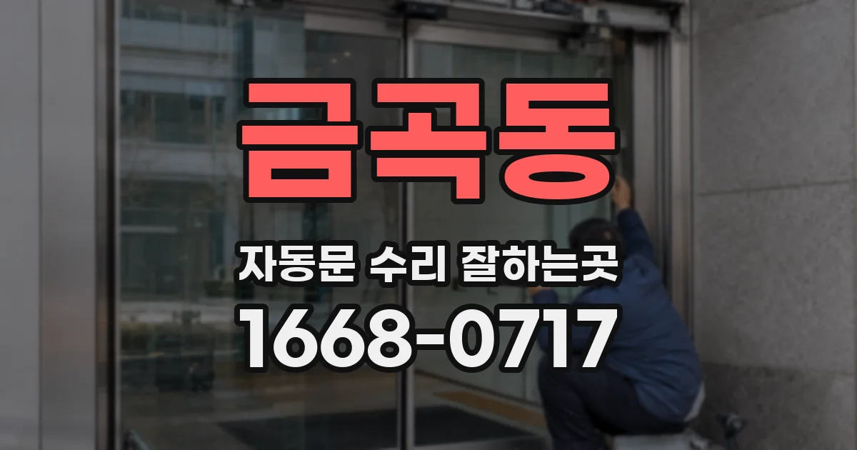 금곡동 자동문 수리 잘하는곳