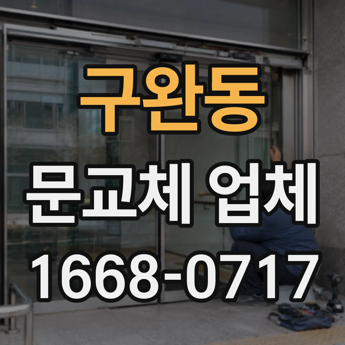 구완동 문교체 업체