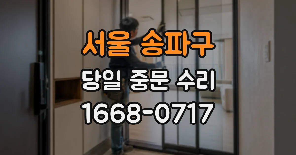 서울 송파구 당일 중문 수리