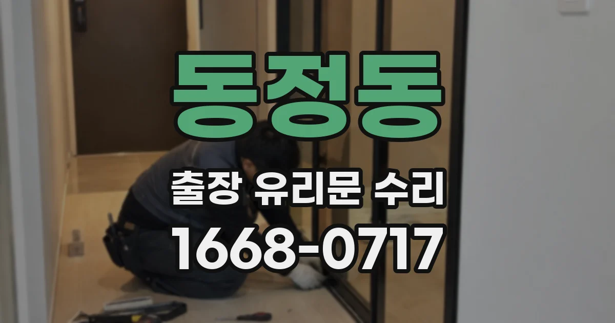 동정동 출장 유리문 수리