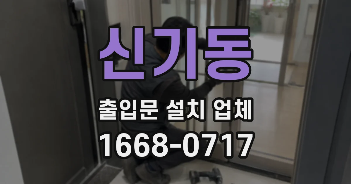 신기동 출입문 설치 업체
