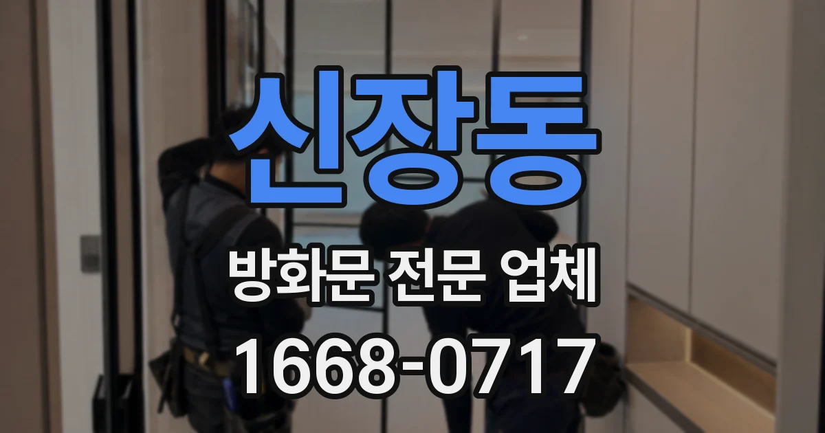 신장동 방화문 전문 업체