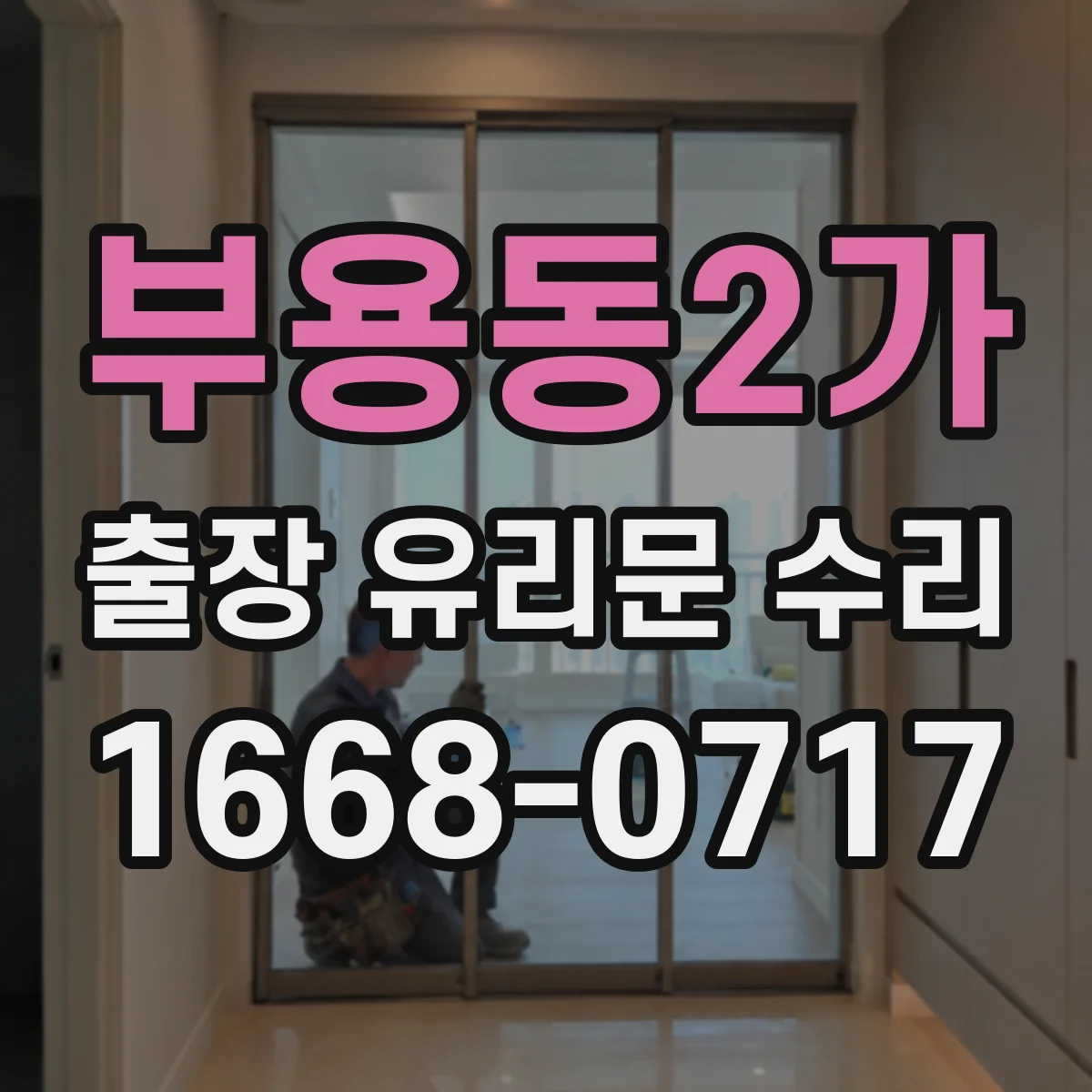 부용동2가 출장 유리문 수리