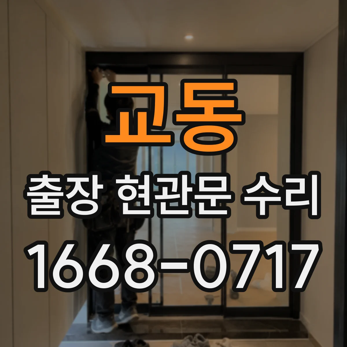 교동 출장 현관문 수리 방문 전 확인해 불필요한 분해 줄이기