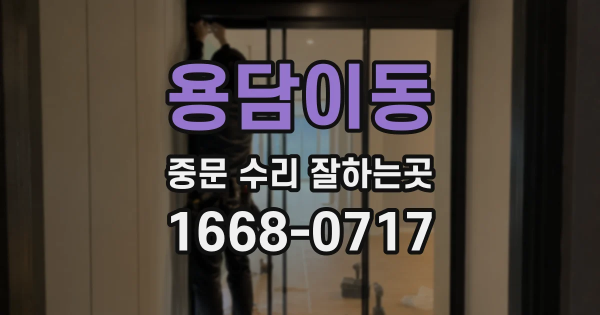 용담이동 중문 수리 잘하는곳