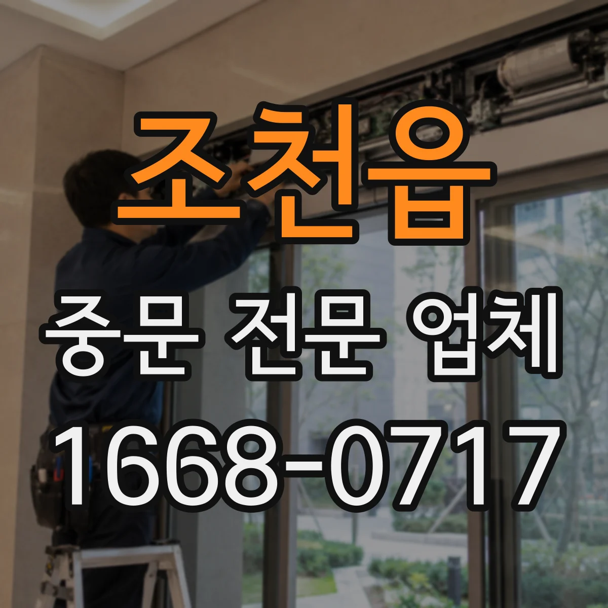 조천읍 중문 전문 업체