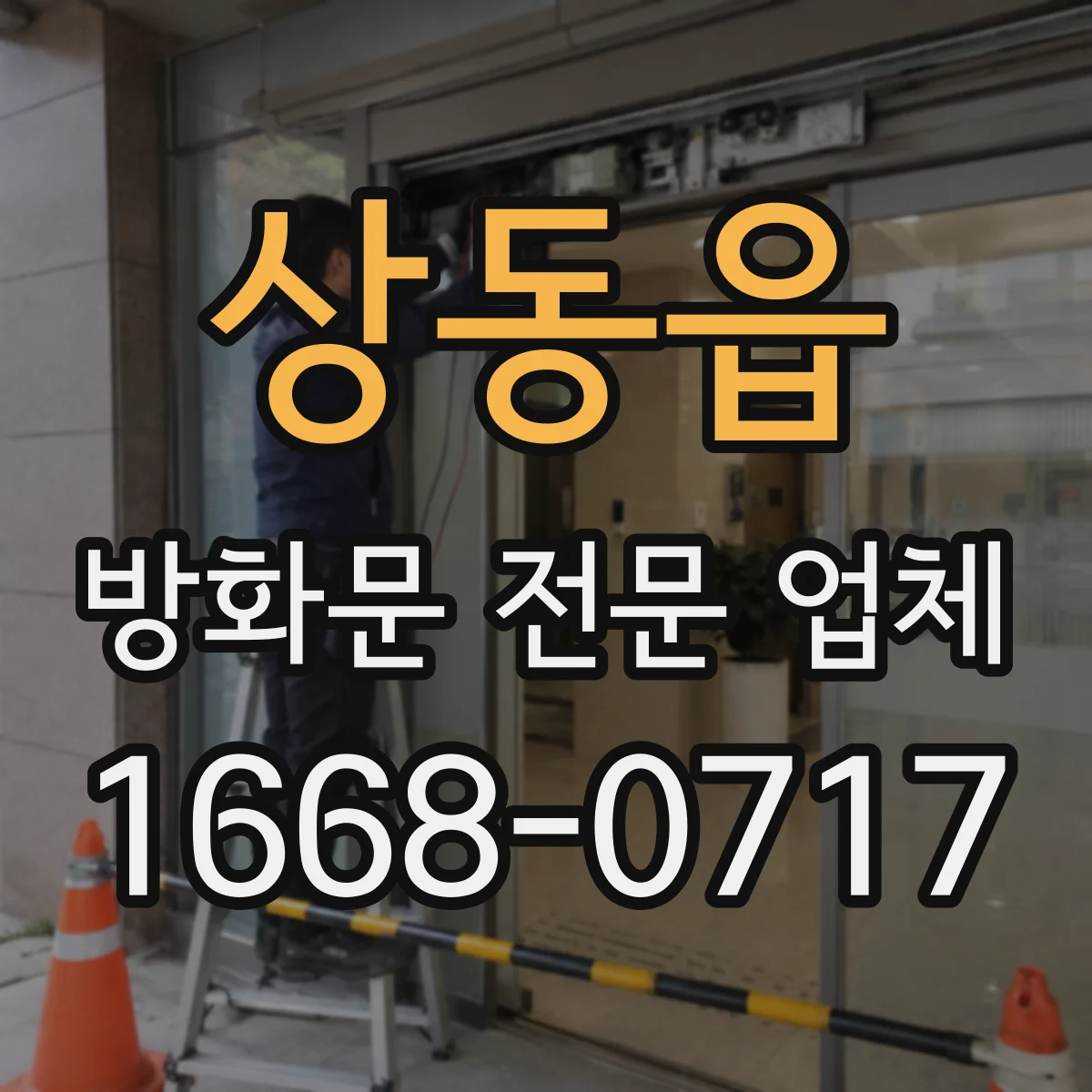 상동읍 방화문 전문 업체
