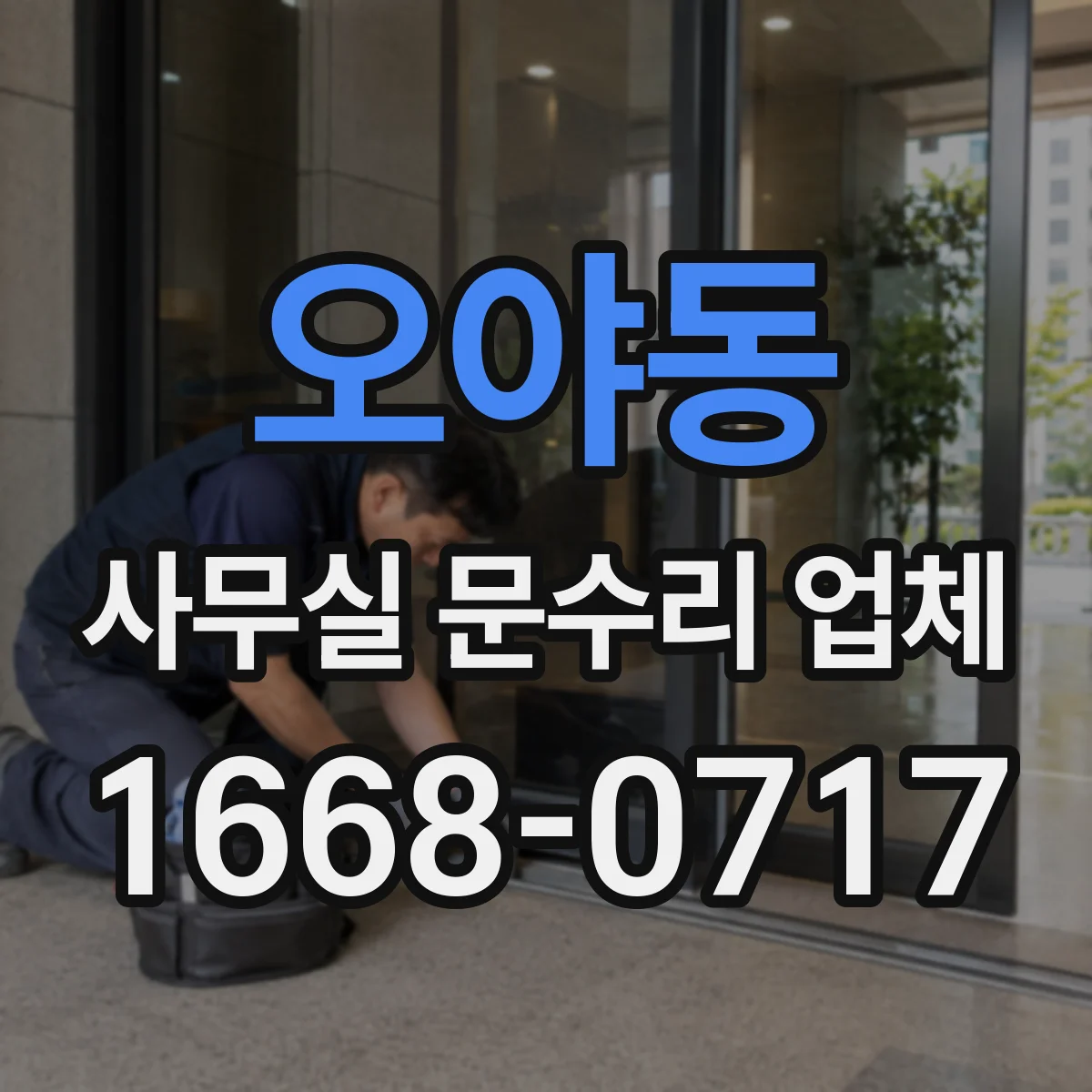 오야동 사무실 문수리 업체