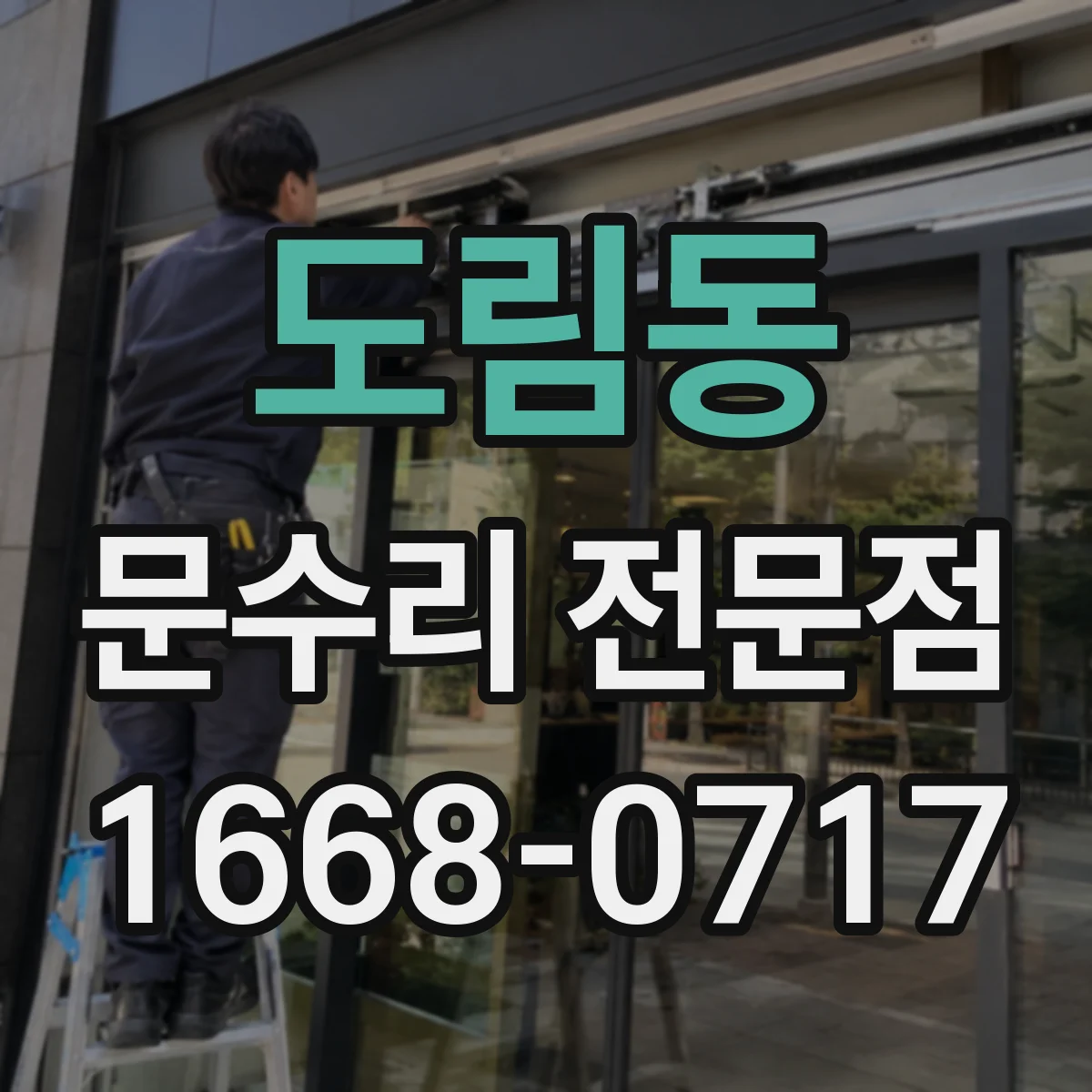 도림동 문수리 전문점