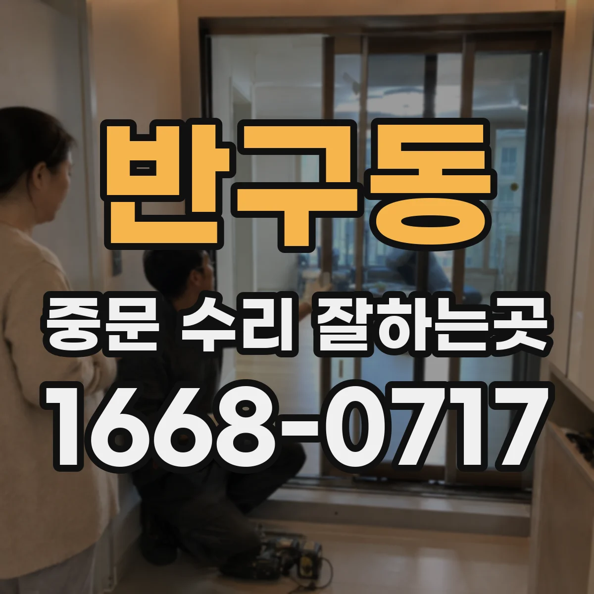 반구동 중문 수리 잘하는곳