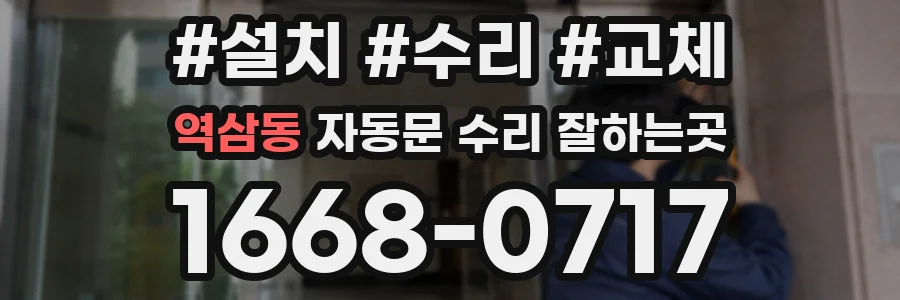 역삼동 자동문 수리 잘하는곳
