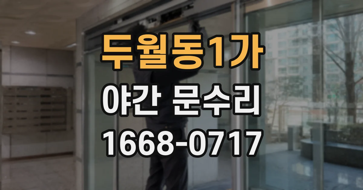 두월동1가 야간 문수리