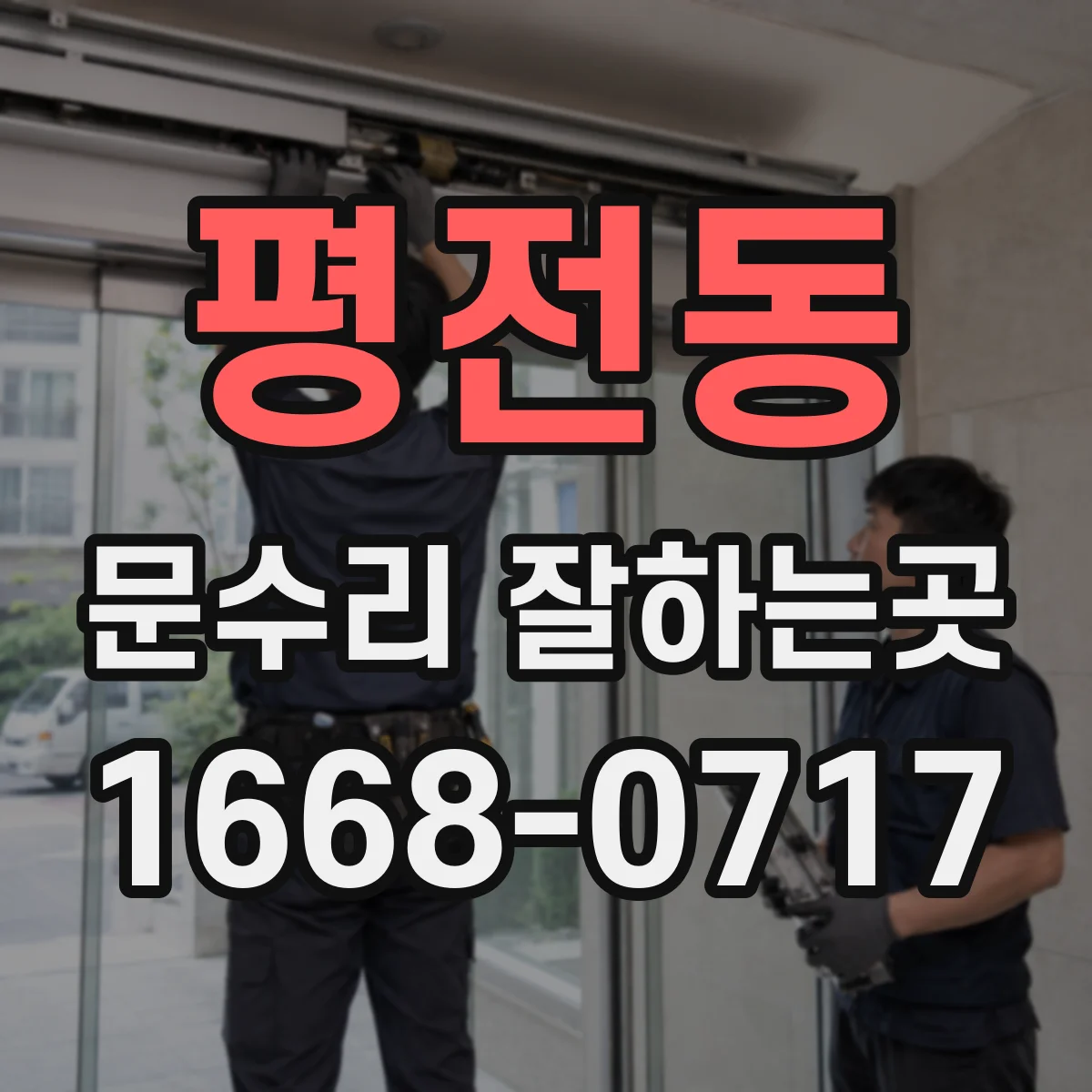 평전동 문수리 잘하는곳