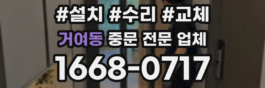 거여동 중문 전문 업체