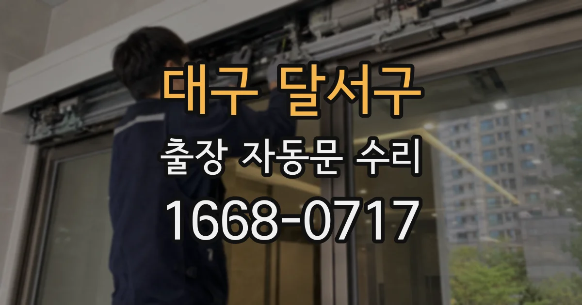 대구 달서구 출장 자동문 수리