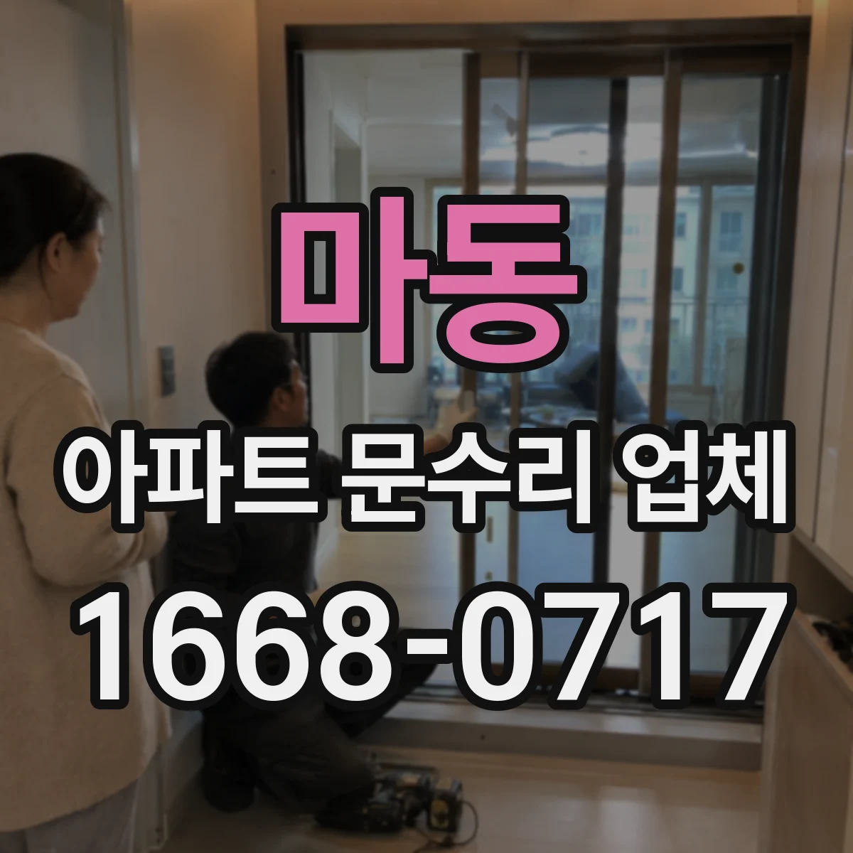 마동 아파트 문수리 업체