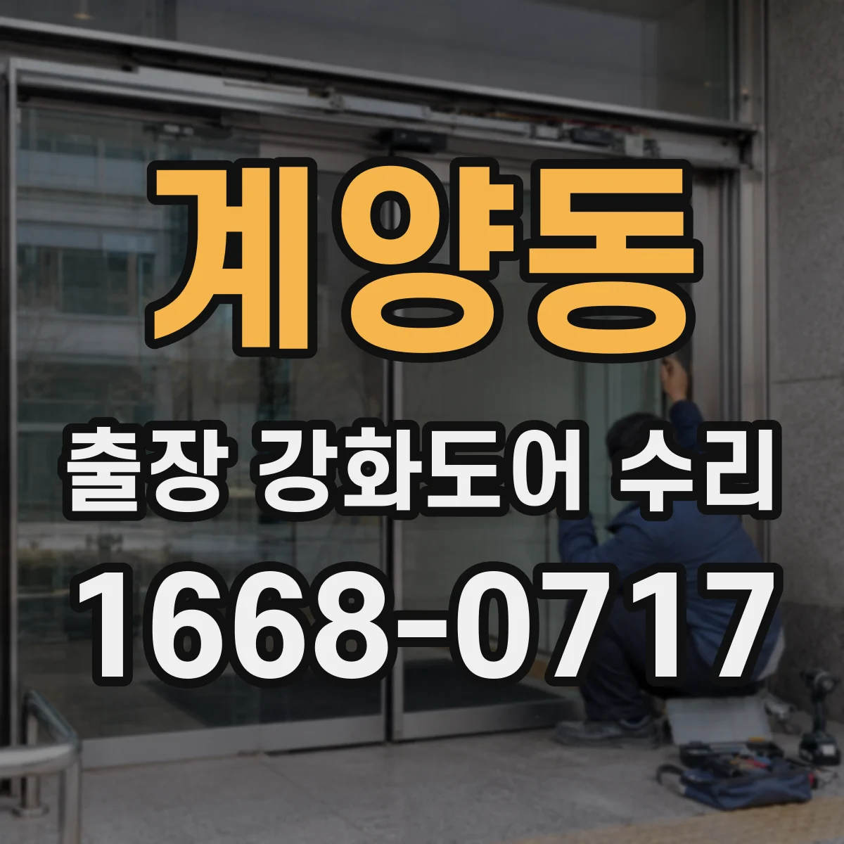 계양동 출장 강화도어 수리