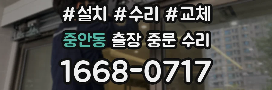 중안동 출장 중문 수리