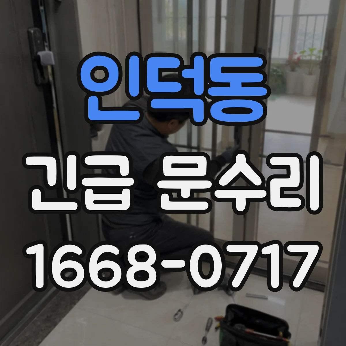 인덕동 긴급 문수리