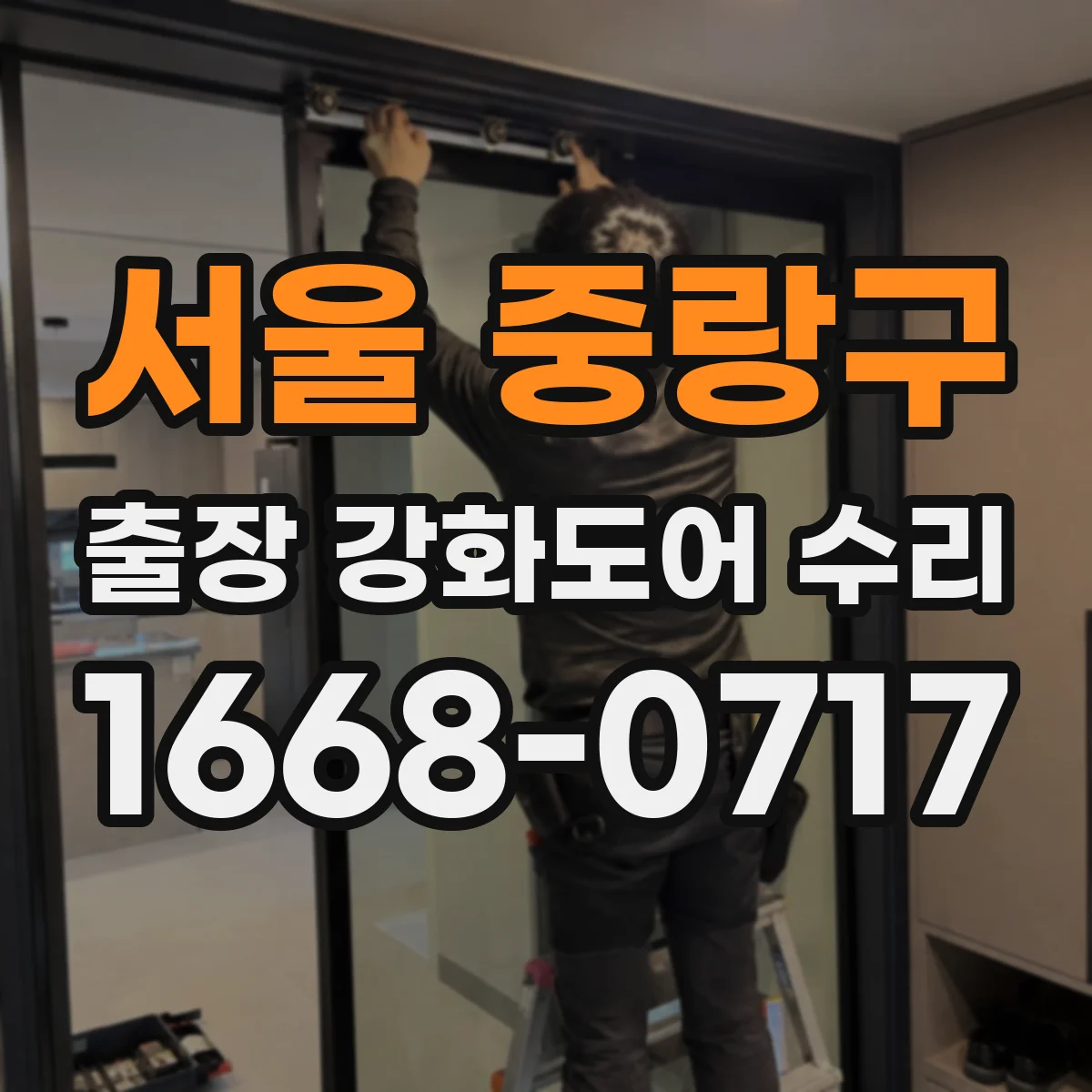 서울 중랑구 출장 강화도어 수리 문틀 휨 보수 범위와 복구 가능 여부