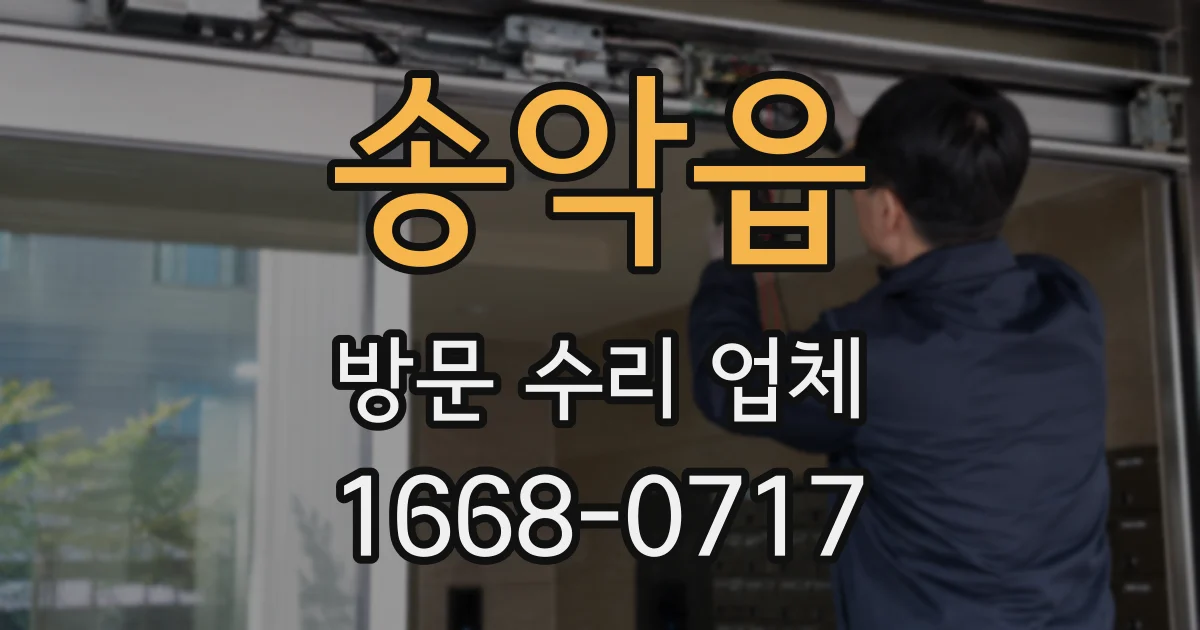 송악읍 방문 수리 업체