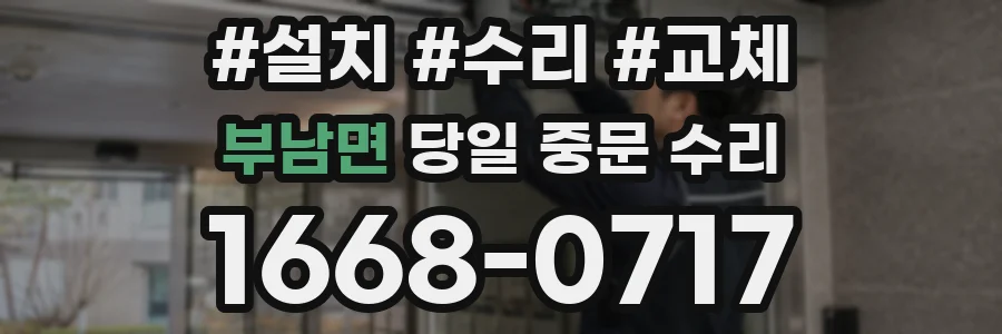부남면 당일 중문 수리