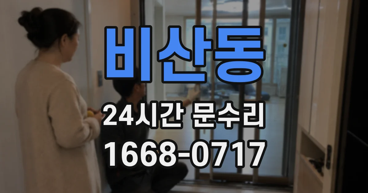 비산동 24시간 문수리