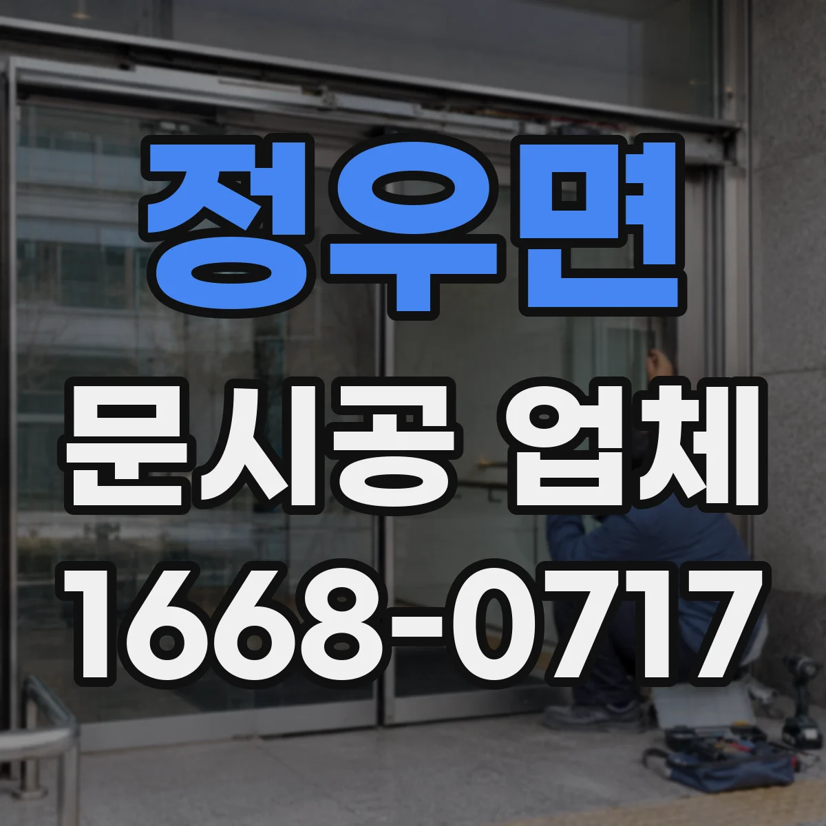 정우면 문시공 업체