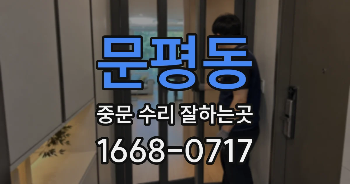 문평동 중문 수리 잘하는곳