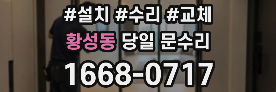 황성동 당일 문수리