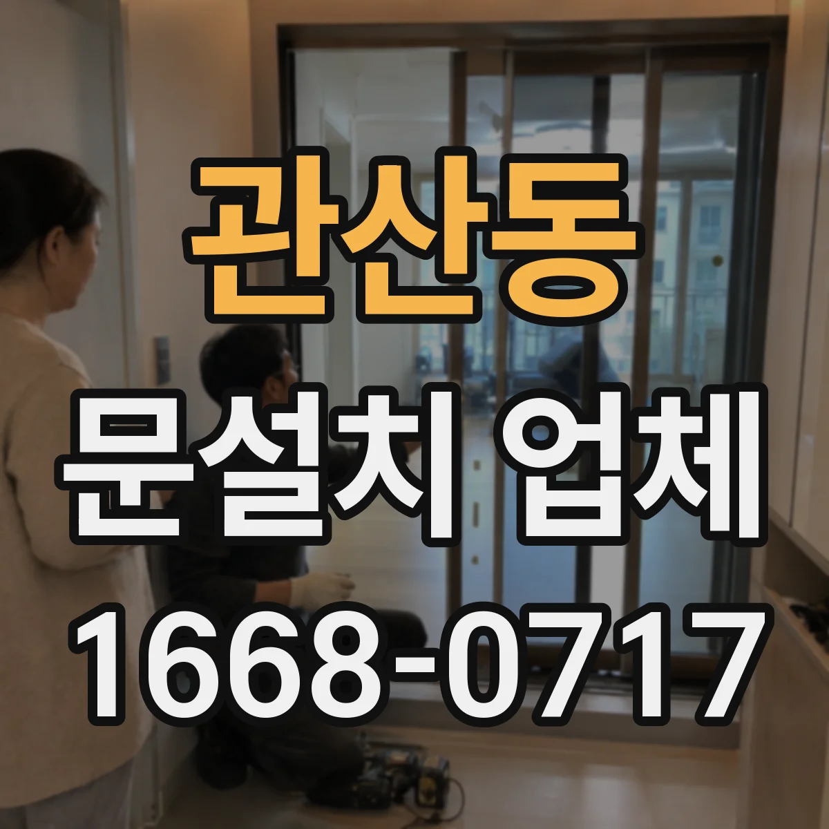 관산동 문설치 업체