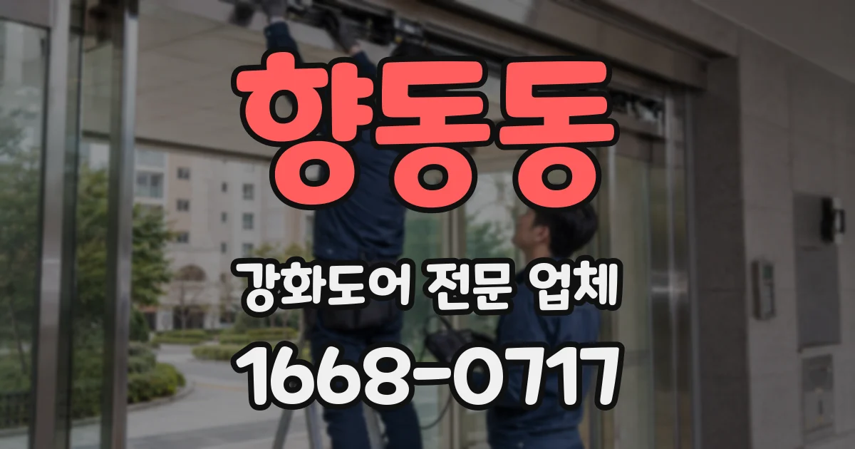 향동동 강화도어 전문 업체