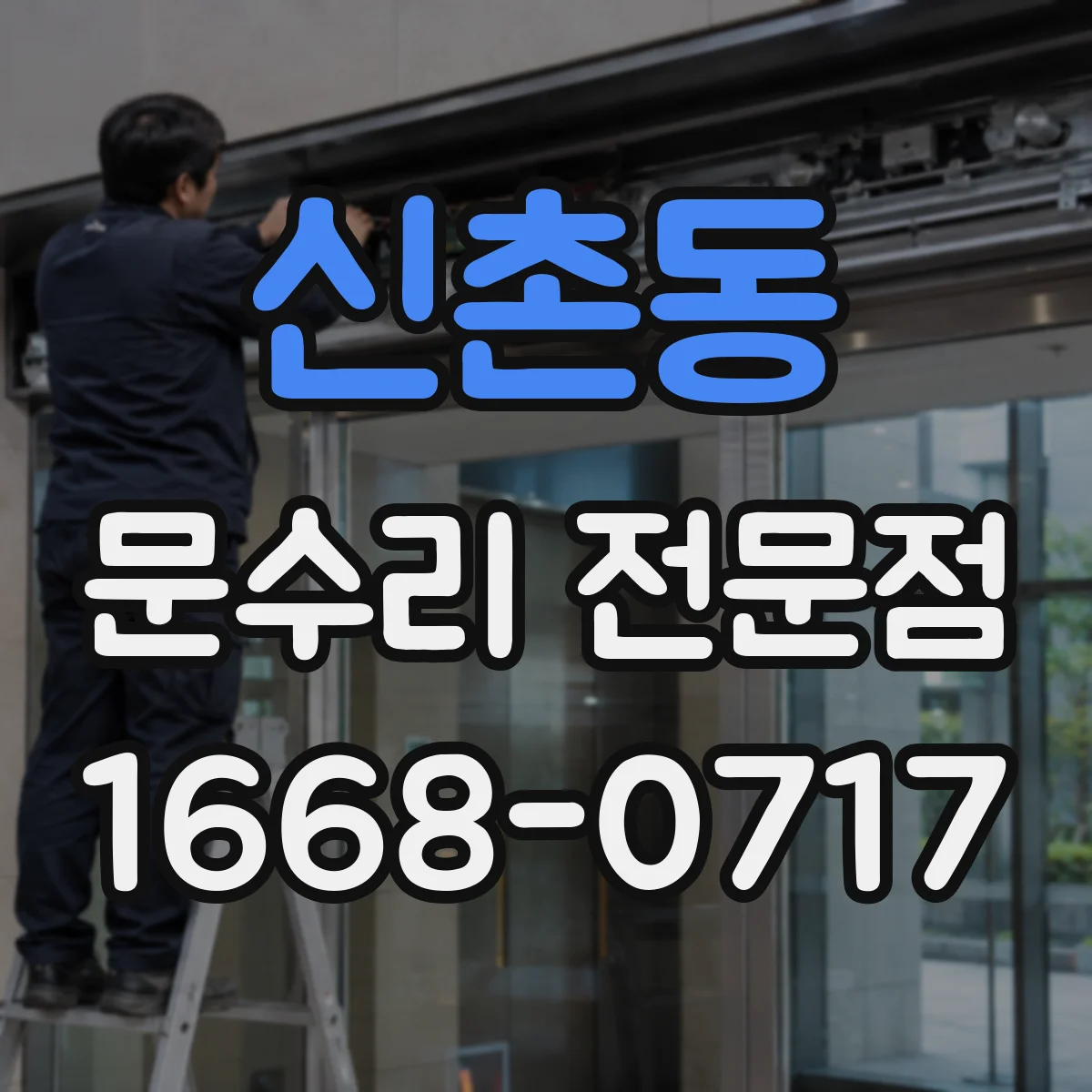 신촌동 문수리 전문점