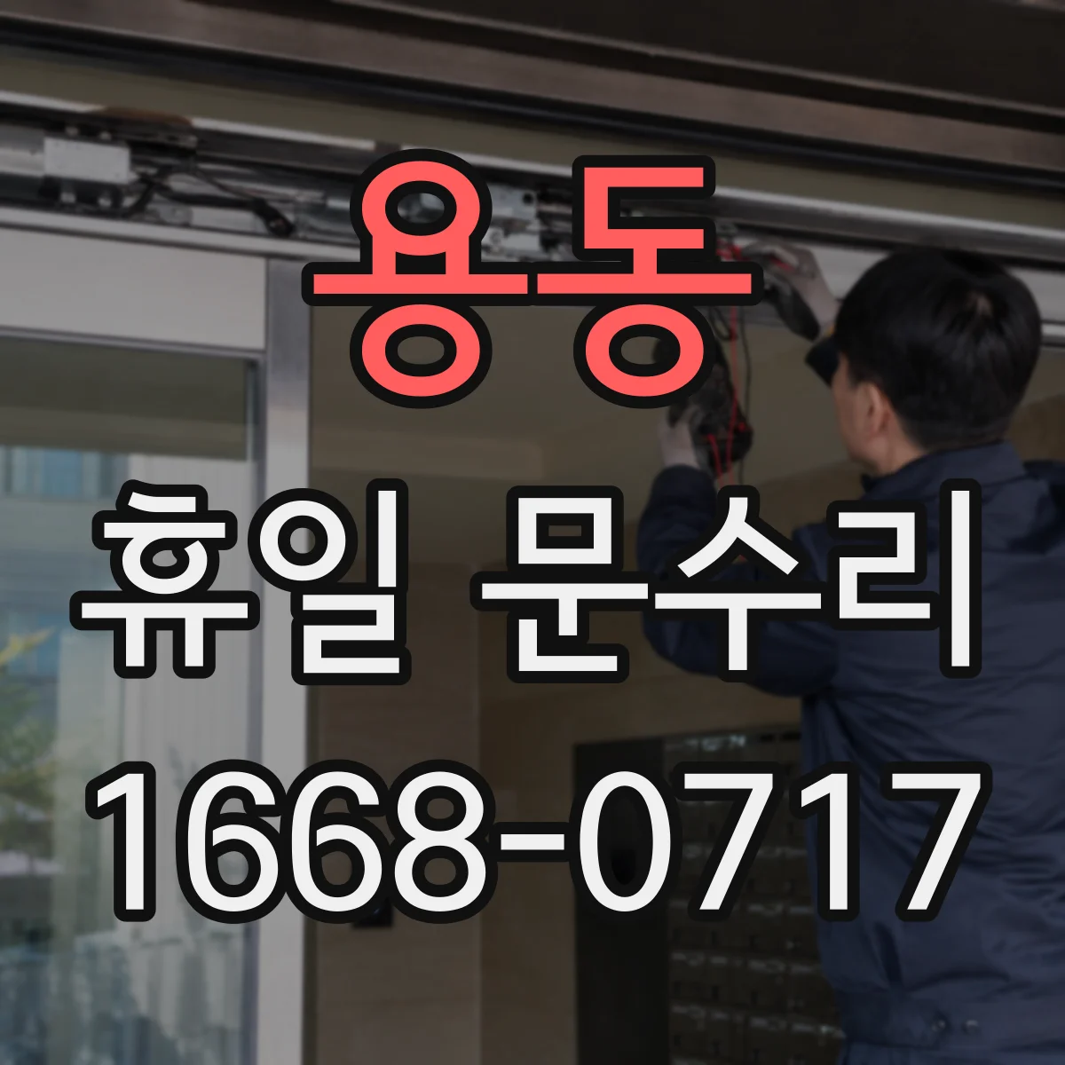 용동 휴일 문수리