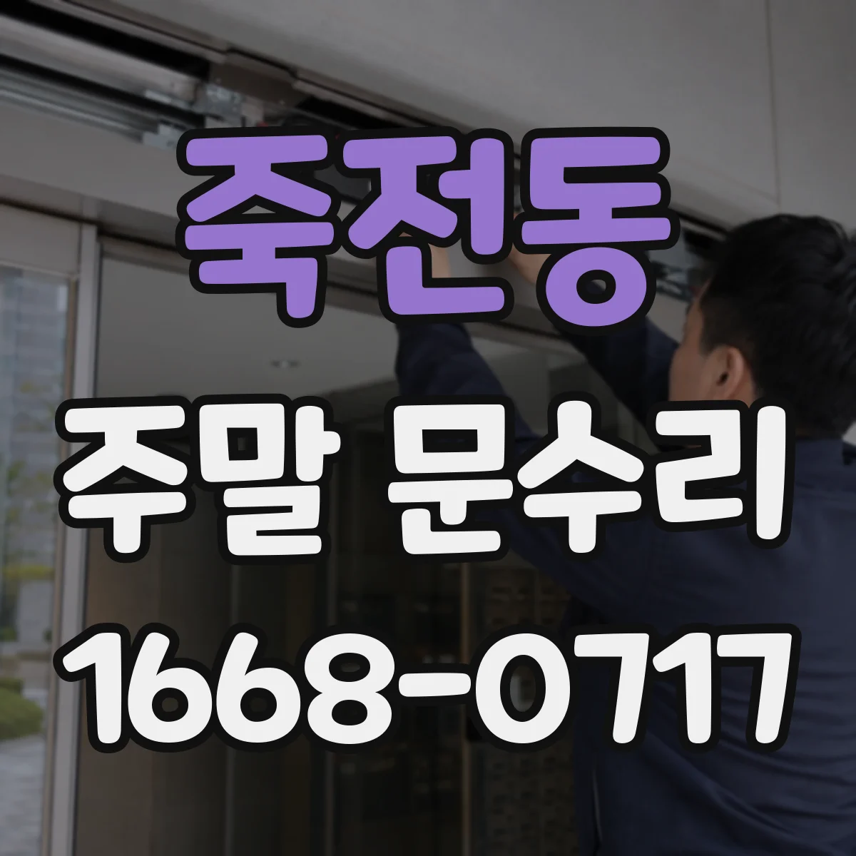 죽전동 주말 문수리