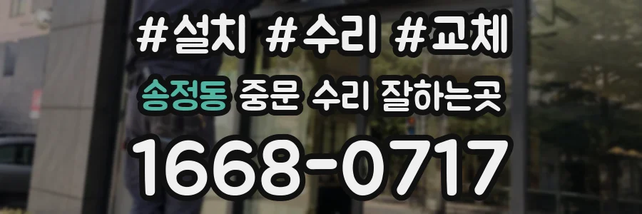 송정동 중문 수리 잘하는곳
