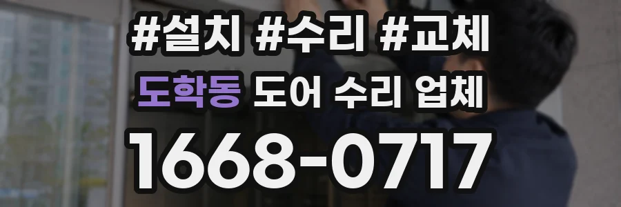 도학동 도어 수리 업체