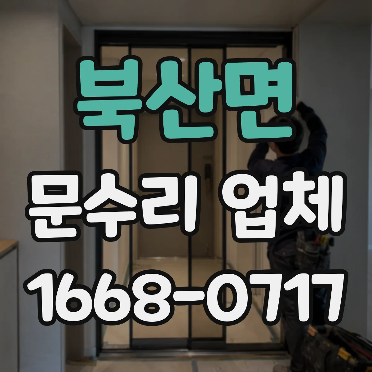 북산면 문수리 업체 도어클로저 윤활 상태 확인 후 누유 대응