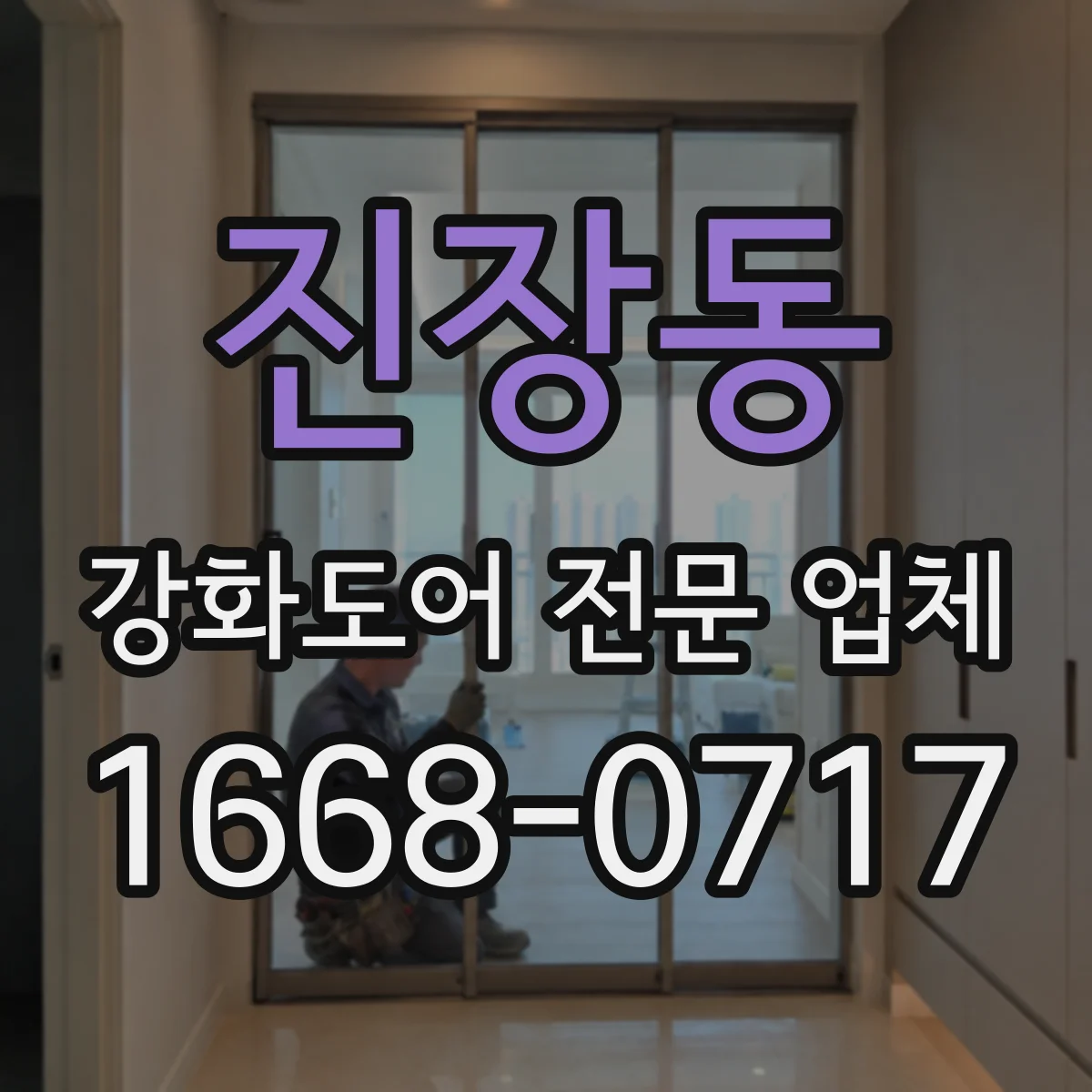 진장동 강화도어 전문 업체