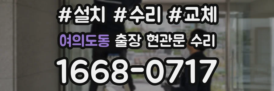 여의도동 출장 현관문 수리