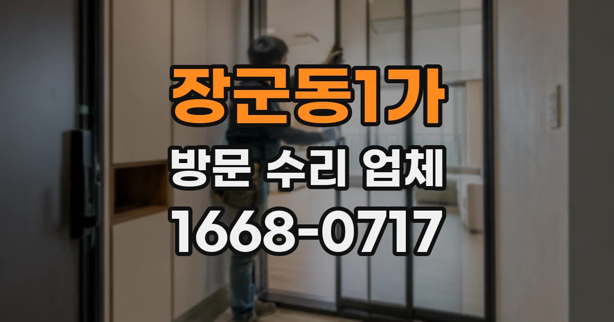 장군동1가 방문 수리 업체