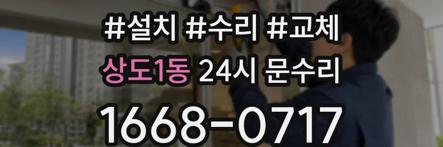 상도1동 24시 문수리