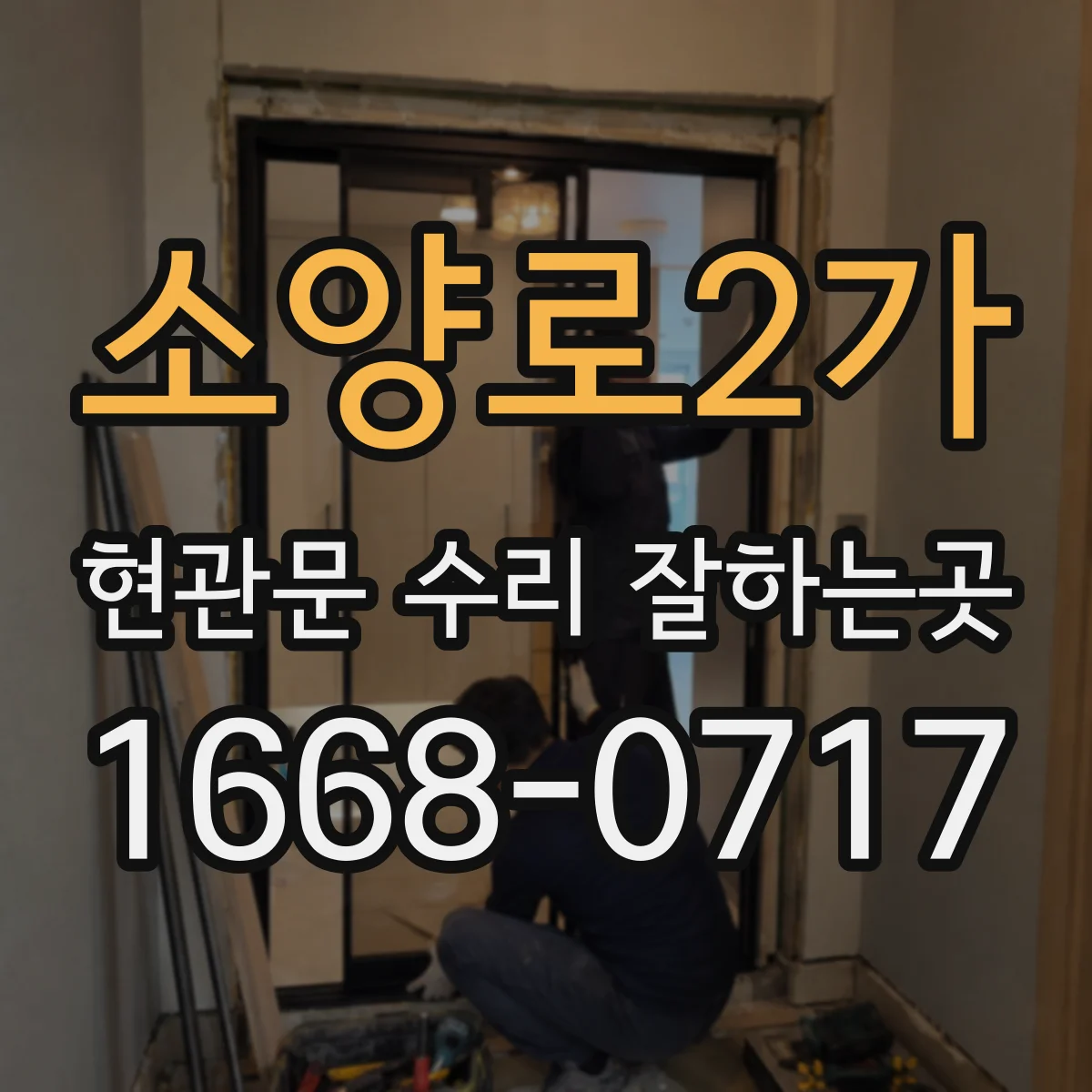 소양로2가 현관문 수리 잘하는곳