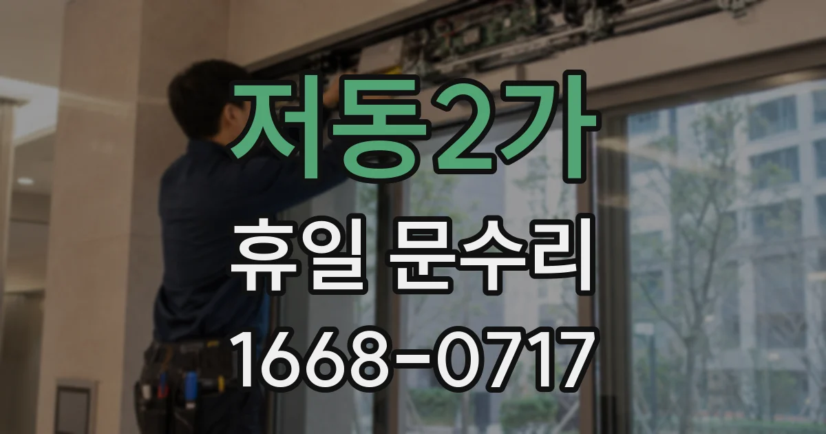 저동2가 휴일 문수리