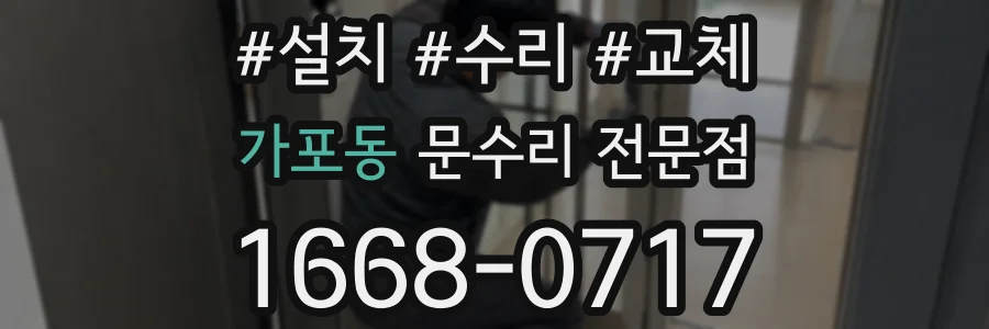 가포동 문수리 전문점