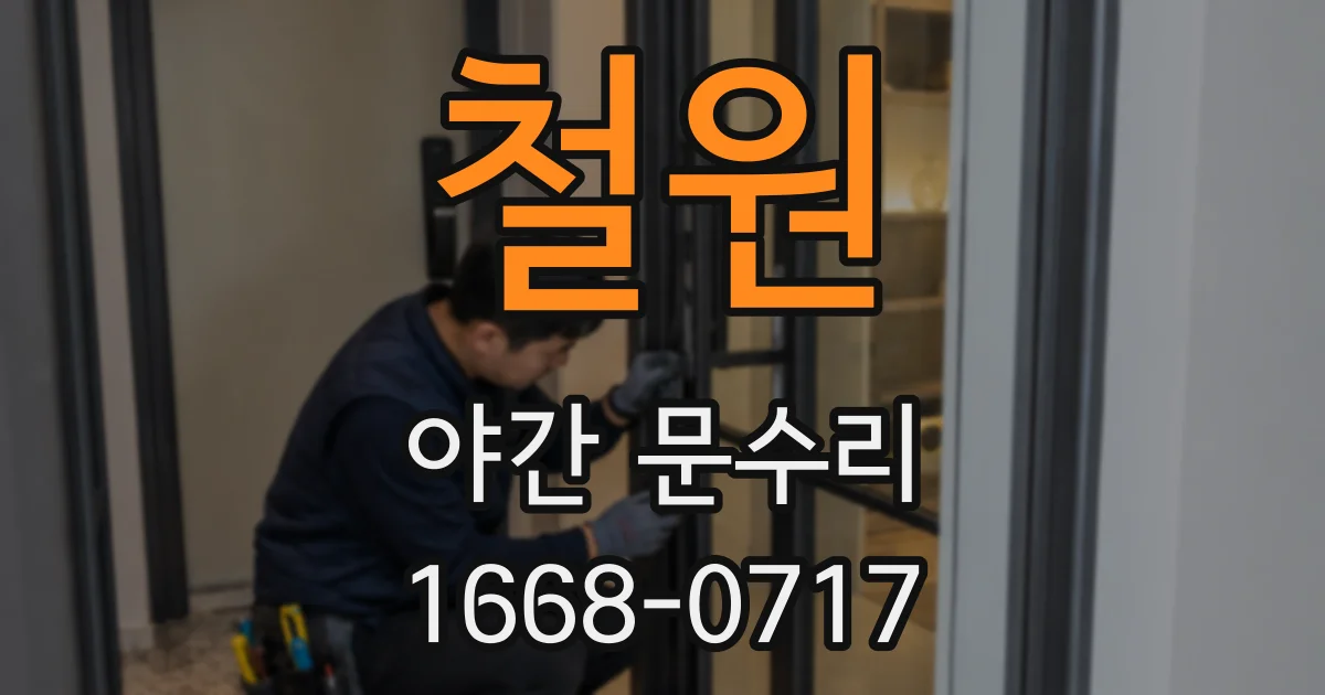 철원 야간 문수리