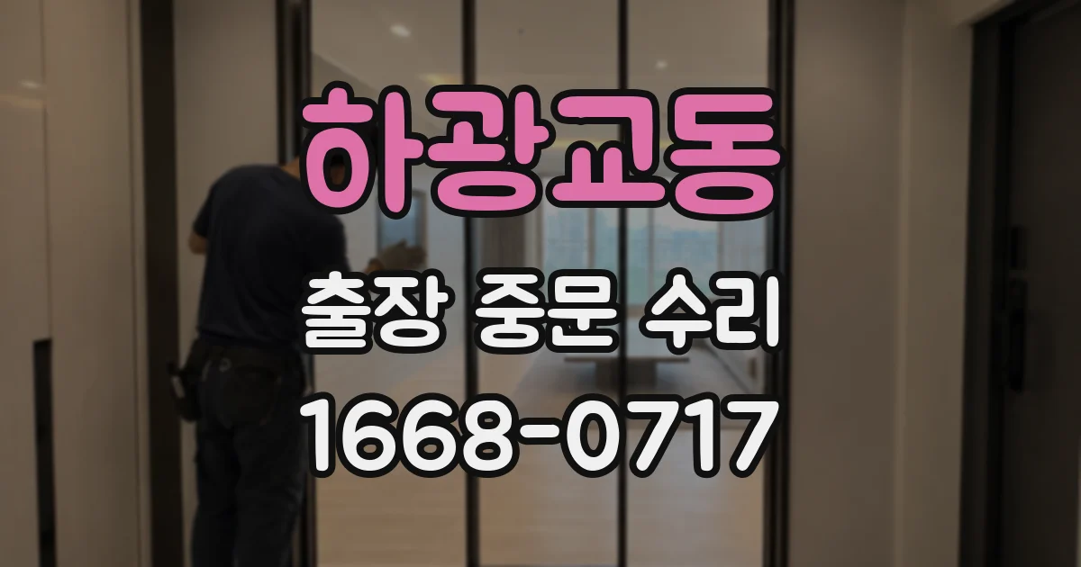 하광교동 출장 중문 수리